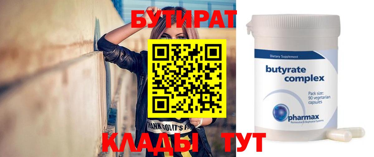 Камышин  БУТИРАТ 1.4BDO  Вход с VPN 